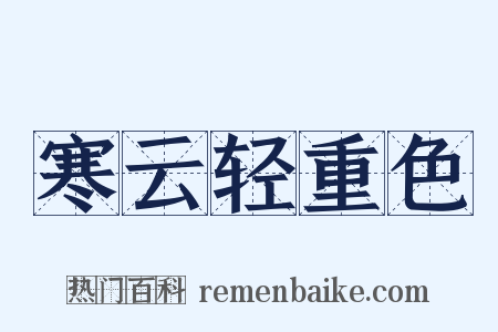 寒云轻重色是什么意思的图片